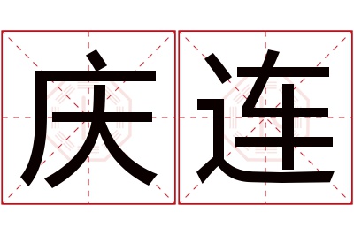 庆连名字寓意 庆连名字寓意