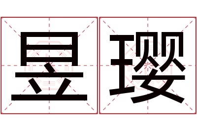 昱璎名字寓意