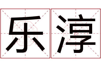 乐淳名字寓意