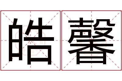 皓馨名字寓意