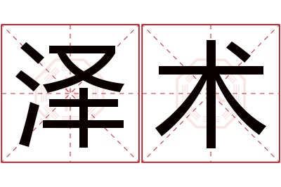 泽术名字寓意