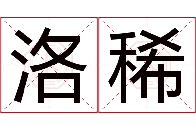 洛稀名字寓意