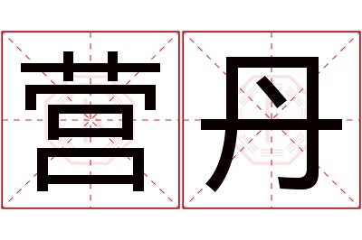 营丹名字寓意