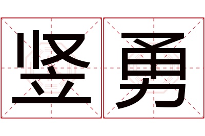 竖勇名字寓意