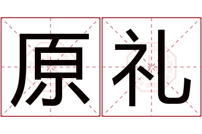 原礼名字寓意