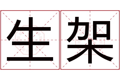 生架名字寓意