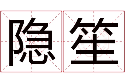 隐笙名字寓意