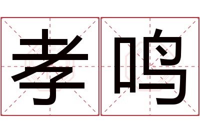 孝鸣名字寓意