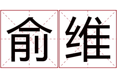 俞维名字寓意