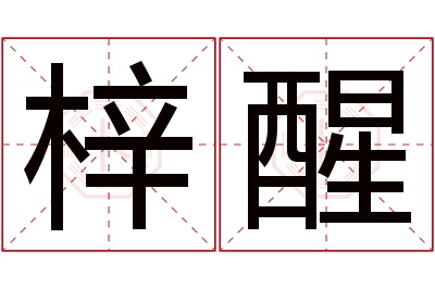 梓醒名字寓意