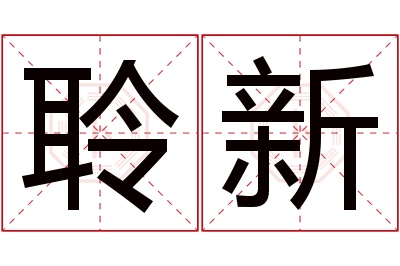 聆新名字寓意 聆新名字寓意