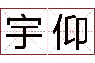 宇仰名字寓意 宇仰名字寓意