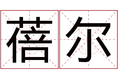 蓓尔名字寓意