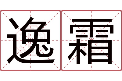 逸霜名字寓意