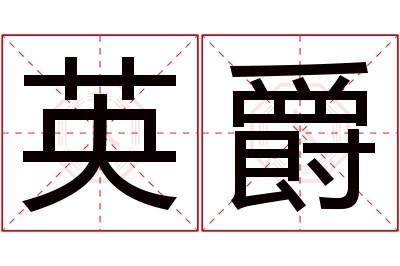 英爵名字寓意