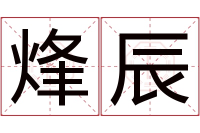 烽辰名字寓意