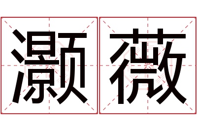 灏薇名字寓意