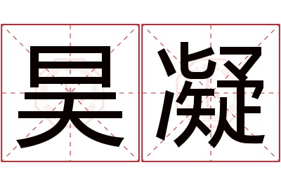 昊凝名字寓意