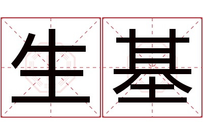 生基名字寓意