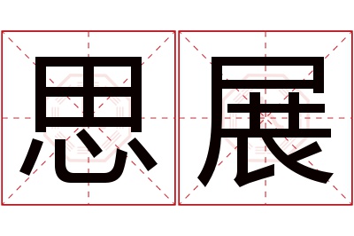 思展名字寓意 思展名字寓意