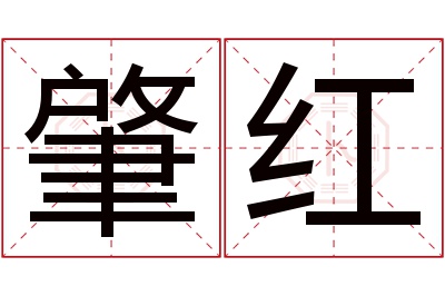 肇红名字寓意