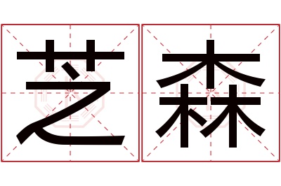 芝森名字寓意