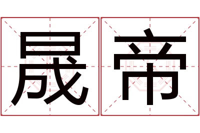 晟帝名字寓意