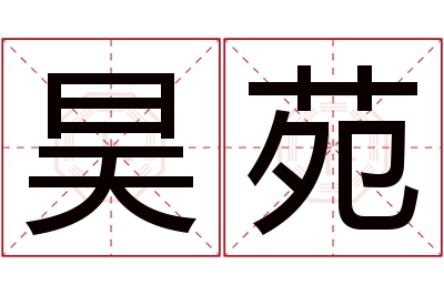 昊苑名字寓意