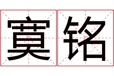 寞铭名字寓意