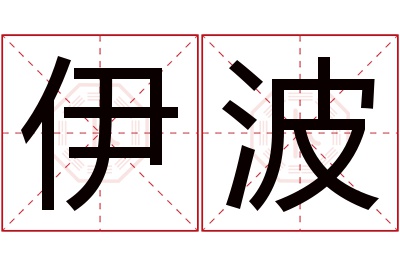 伊波名字寓意