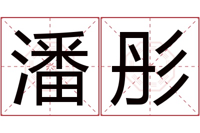 潘彤名字寓意