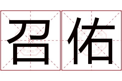 召佑名字寓意