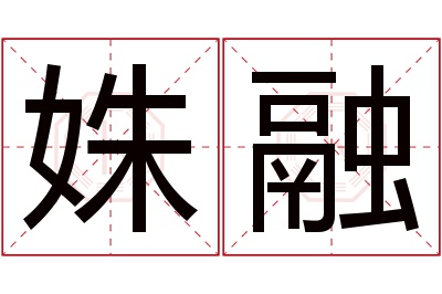 姝融名字寓意