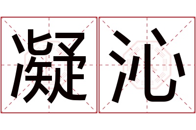 凝沁名字寓意 凝沁名字寓意