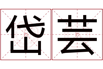 岱芸名字寓意 岱芸名字寓意