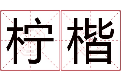 柠楷名字寓意