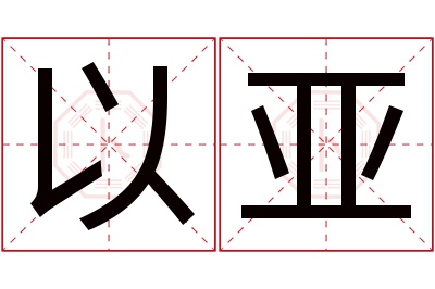 以亚名字寓意