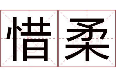 惜柔名字寓意 惜柔名字寓意