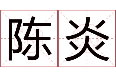 陈炎名字寓意