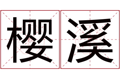 樱溪名字寓意