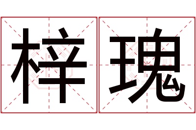 梓瑰名字寓意 梓瑰名字寓意