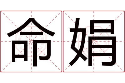 命娟名字寓意 命娟名字寓意