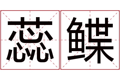 蕊鲽名字寓意