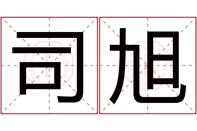 司旭名字寓意