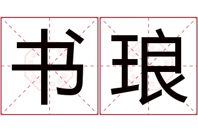 书琅名字寓意