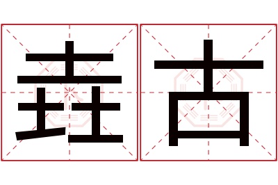 垚古名字寓意