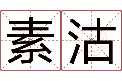 素沽名字寓意