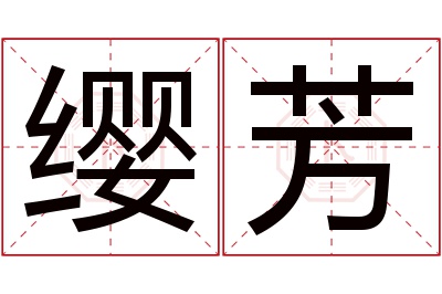 缨芳名字寓意