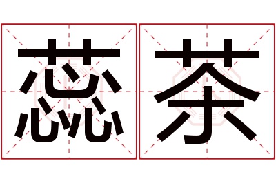 蕊茶名字寓意 蕊茶名字寓意