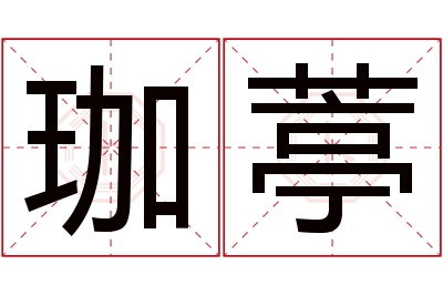 珈葶名字寓意